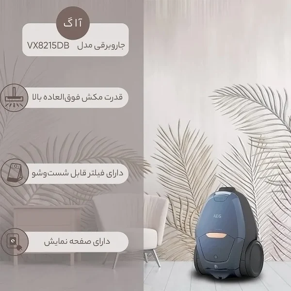 جاروبرقی آاگ مدل VX82-1-5DB